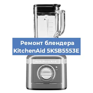 Замена ножа на блендере KitchenAid 5KSB5553E в Краснодаре